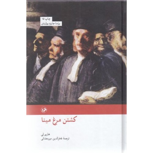 کتاب کشتن مرغ مینا