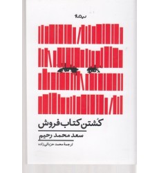 کتاب کشتن کتاب فروش