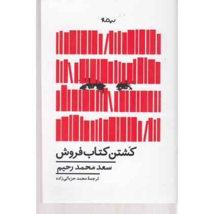 کتاب کشتن کتاب فروش