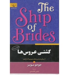 کتاب کشتی عروس ها