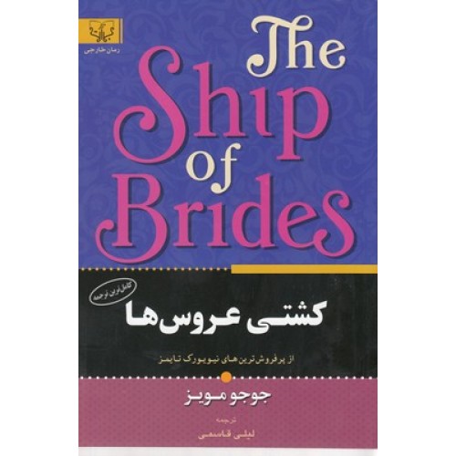 کتاب کشتی عروس ها