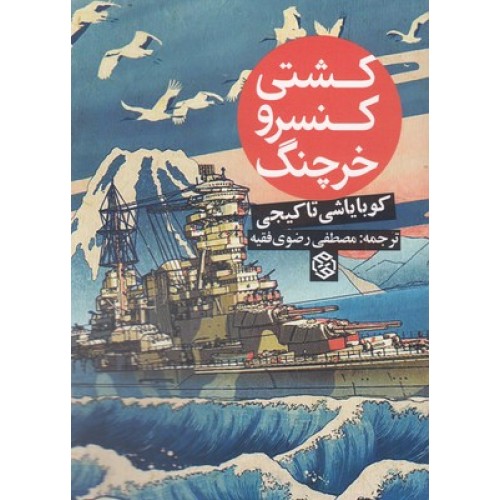 کتاب کشتی کنسرو خرچنگ