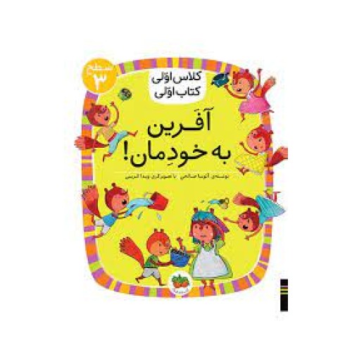 کتاب  آفرین به خودمان , ( سطح 3 : کلاس اوّلی , کتاب اوّلی 22 )