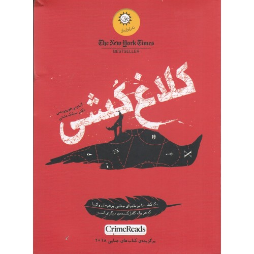 کتاب کلاغ کُشی