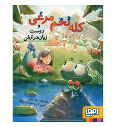 کتاب کله تخم مرغی و دوست زبان درازش