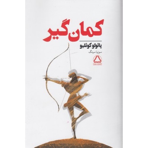 کتاب کمان گیر