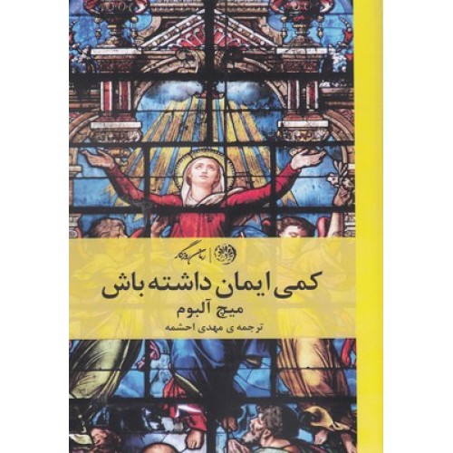 کتاب کمی ایمان داشته باش