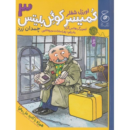 کتاب کُمیسر کوگِل بلیتس 3