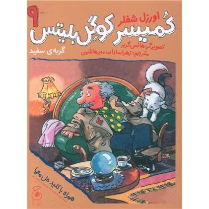 کتاب کُمیسر کوگِل بلیتس 9 , گربه‌ ی سفید