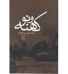 کتاب کهنه و نو