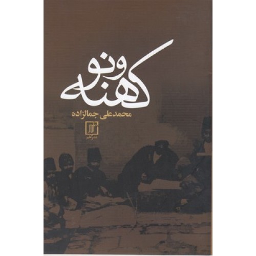 کتاب کهنه و نو