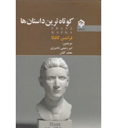 کتاب کوتاه ترین داستان ها