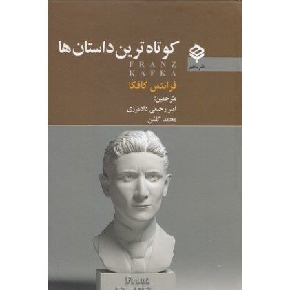 کتاب کوتاه ترین داستان ها