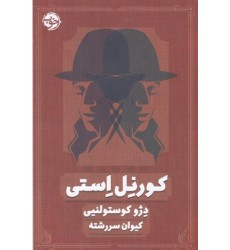 کتاب کورنل استی