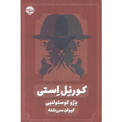کتاب کورنل استی
