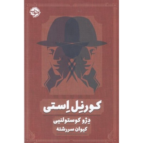 کتاب کورنل استی