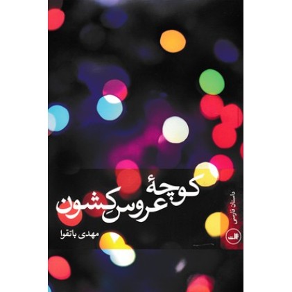 کتاب کوچه عروس کشون