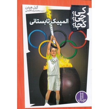 کتاب المپیک تابستانی