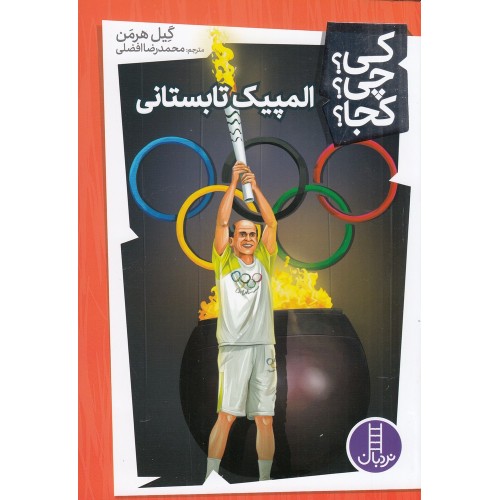 کتاب المپیک تابستانی