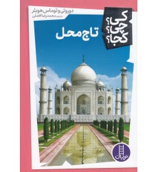 کتاب تاج‌ محل