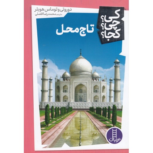 کتاب تاج‌ محل