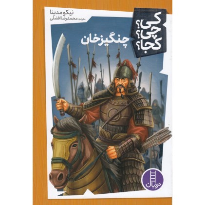 کتاب چنگیزخان