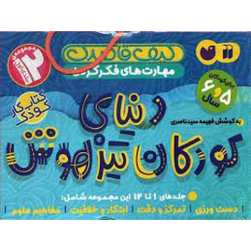 کیف دنیای کودکان تیز هوش , جلدهای 1 تا 12