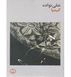 کتاب کیمیا کتاب کیمیا