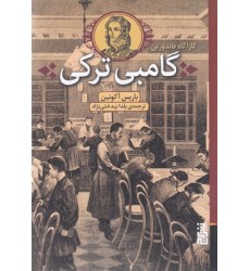 کتاب گامبی ترکی