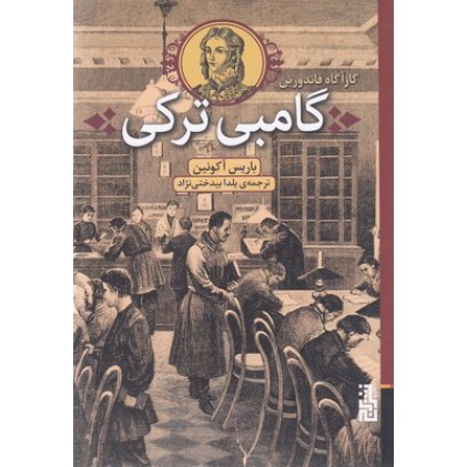 کتاب گامبی ترکی