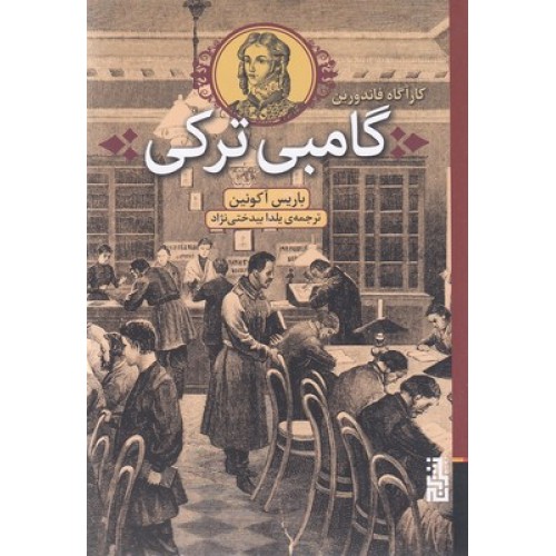 کتاب گامبی ترکی