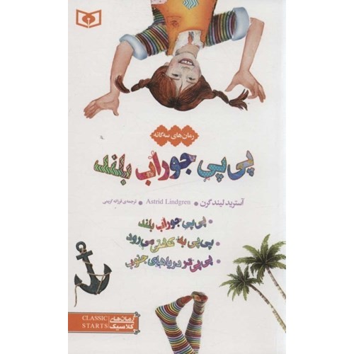 کتاب رمان های سه گانه پی‌ پیِ جوراب بلند