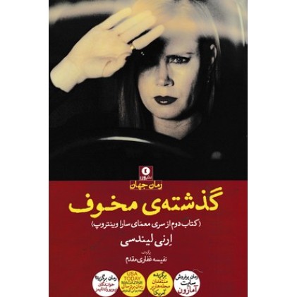 کتاب گذشته ی مخوف