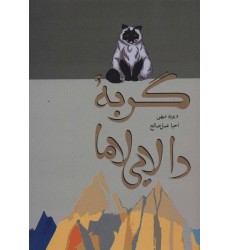 کتاب گربه دالایی لاما