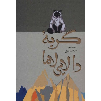 کتاب گربه دالایی لاما