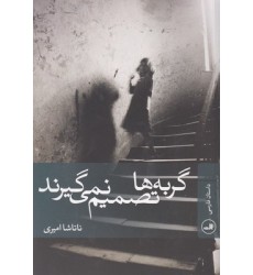 کتاب گربه ها تصمیم نمی گیرند