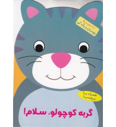کتاب گربه کوچولو، سلام!