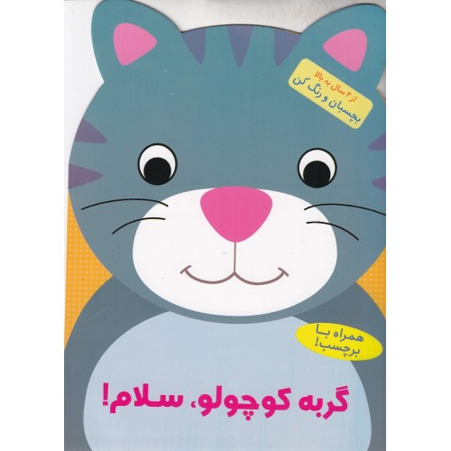 کتاب گربه کوچولو، سلام!