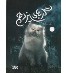 کتاب گربه‌ ی سیزدهم