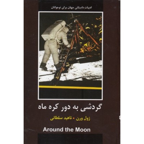 کتاب گردشی به دور کره ماه