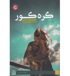 کتاب گره کور