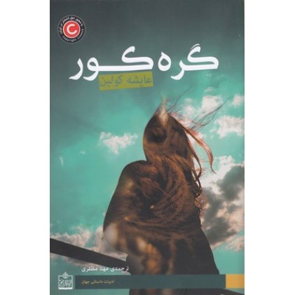 کتاب گره کور
