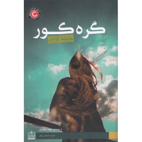 کتاب گره کور