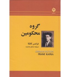 کتاب گروه محکومین کتاب گروه محکومین