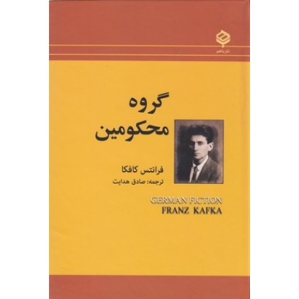 کتاب گروه محکومین