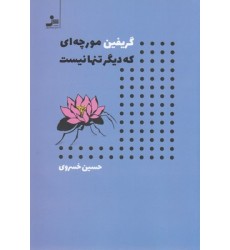 کتاب گریفین مورچه ای که دیگر تنها نیست