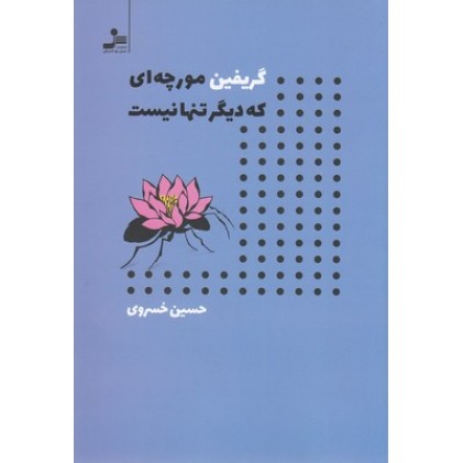 کتاب گریفین مورچه ای که دیگر تنها نیست