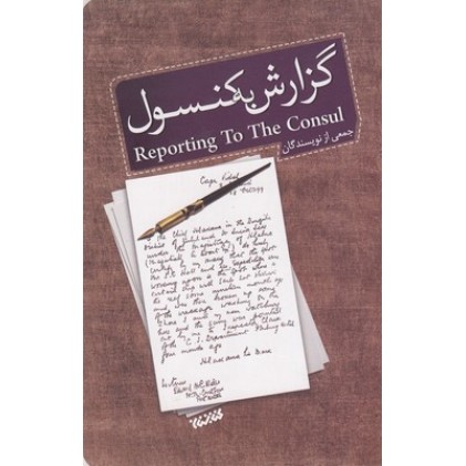 کتاب گزارش به کنسول
