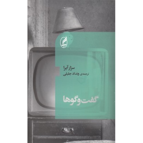 کتاب گفت و گوها
