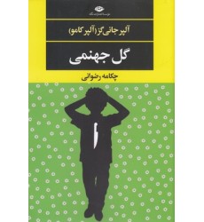 کتاب گل جهنمی